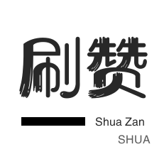 QQ音乐刷粉丝-快手刷热门-年费Q钻-知乎刷粉丝